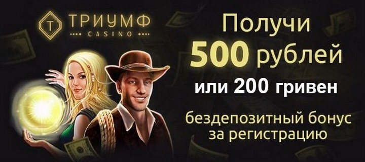 Бездепозитный бонус за регистрацию 200 UAH в казино Триумф