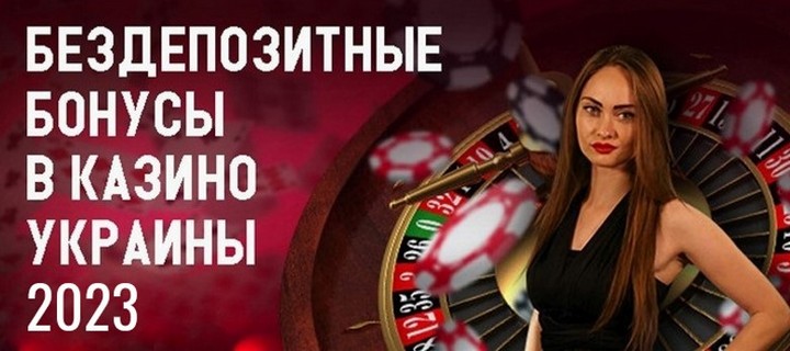 Лучшие бездепозитные бонусы казино 2023 года для Украины