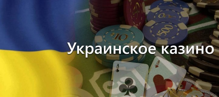 Как выбрать казино принимающее игроков с Украины