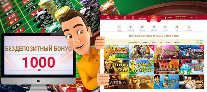 Азартный клуб КИНГ - лучшее казино для украинцев