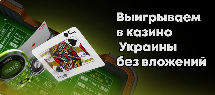 Бездепозитный бонус в казино Украины – выигрываем без вложений
