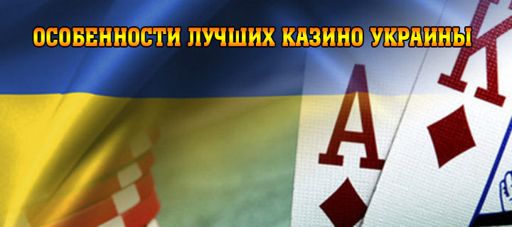 Лучшие украинские казино: особенности игровых залов