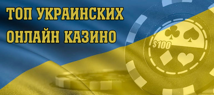 Особенности и бонусы украинских онлайн казино