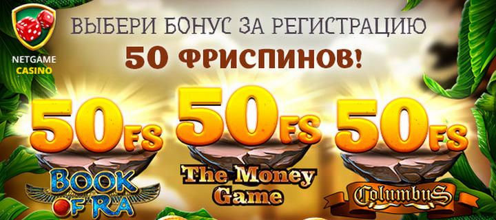Бонусные предложения казино NetGame