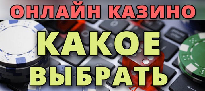 Как выбрать казино для игроков с Украины