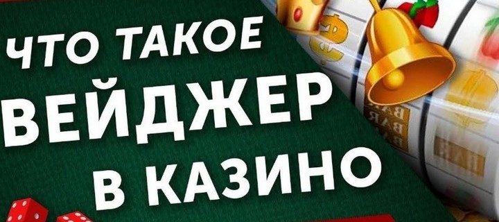 Простыми словами о вейджере в онлайн казино Простыми словами о вейджере в онлайн казино